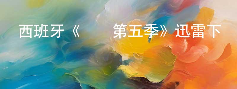 陳宜明發布西班牙《紅鷹第五季》迅雷下載/在線觀看/百度云-犯罪/歷史載-美劇天堂